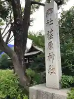 荏原神社のその他建物
