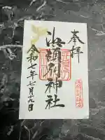 浜頓別神社の御朱印