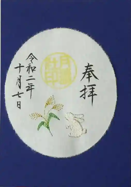 阿佐ヶ谷神明宮の御朱印