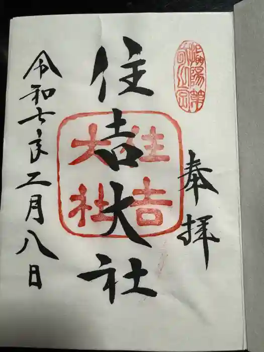住吉大社の御朱印