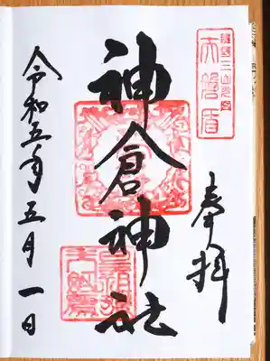 摂社神倉社の御朱印。今回は遥拝しました。