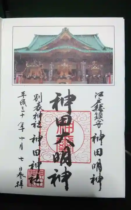 神田神社(神田明神)の御朱印