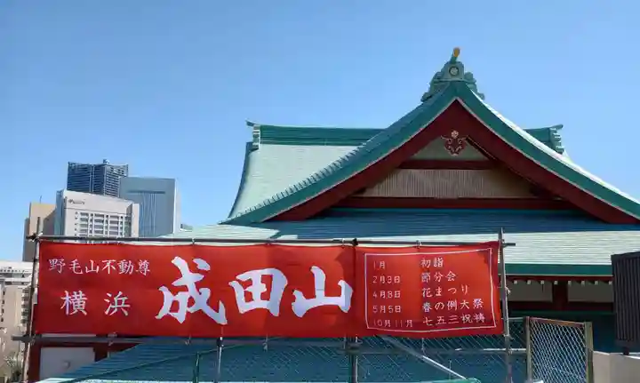 成田山横浜別院延命院(神奈川県)