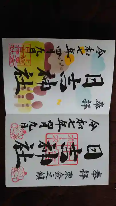 日吉神社の御朱印