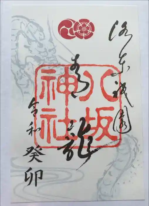 八坂神社(祇園さん)の御朱印