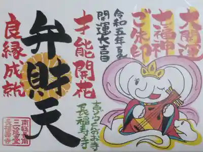 大開運七福神御朱印、弁財天。才能開花、良縁成就。象の結愛ちゃん弁財天の絵