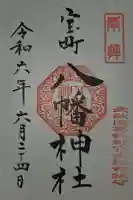 八幡神社の御朱印