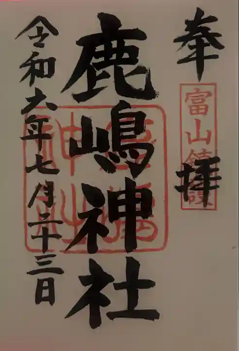 鹿嶋神社の御朱印