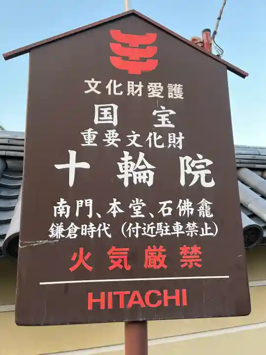 十輪院(奈良県)