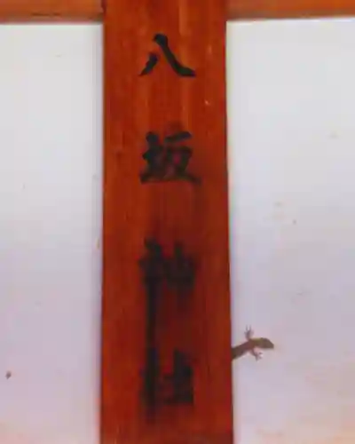 小野神社のその他建物