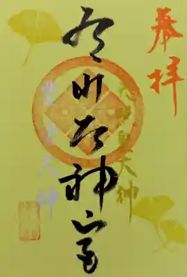 有川大神宮の御朱印
