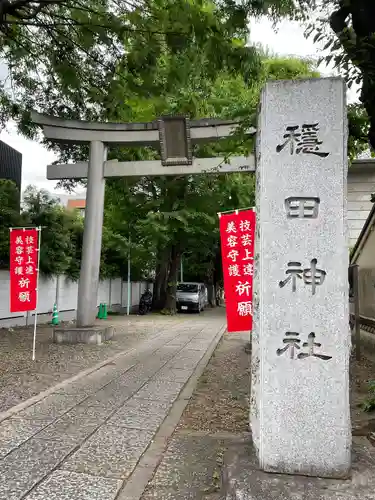 穏田神社(東京都)