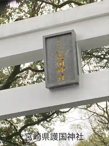 宮崎縣護國神社(宮崎県)