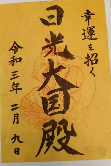 日光二荒山神社の御朱印