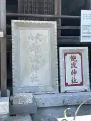 飽波神社(静岡県)