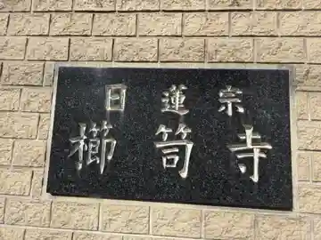 櫛笥寺(大阪府)