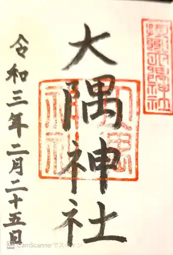 大隅神社の御朱印 2021年02月