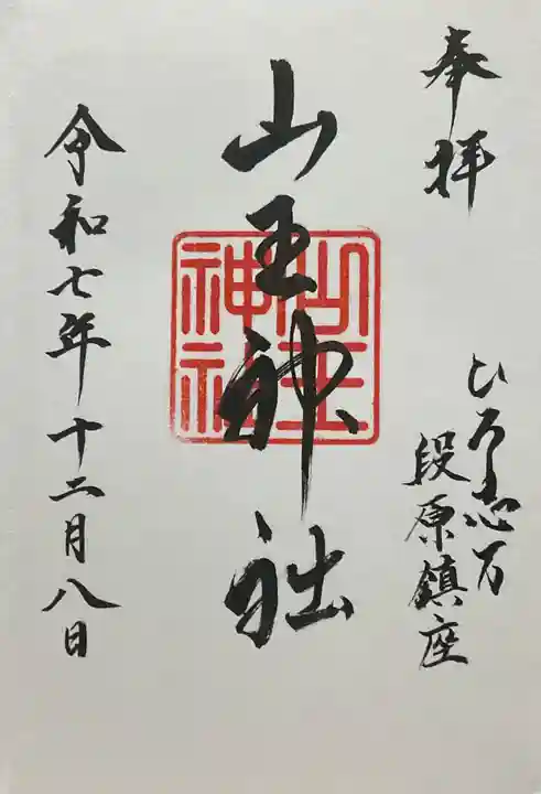 山王神社(広島県)