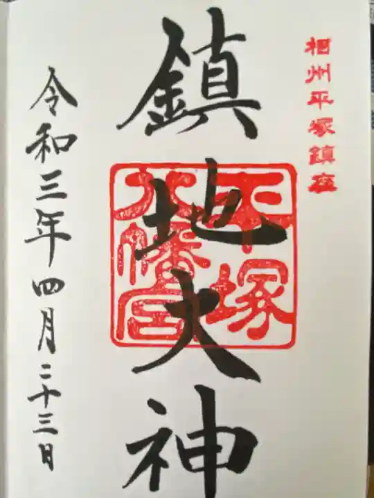 平塚八幡宮(神奈川県)