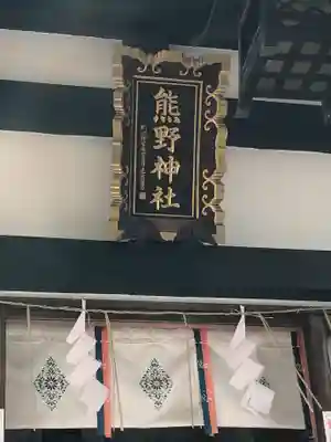 飯倉熊野神社のその他建物