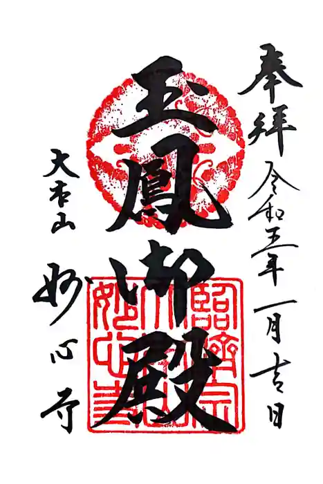 玉鳳院の御朱印