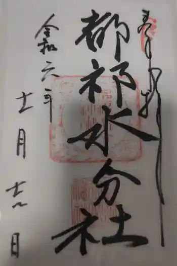都祁水分神社の御朱印 2024年01月