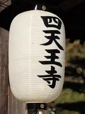 伊勢の国 四天王寺(三重県)