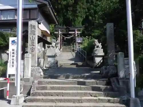 飯縄神社 里宮（皇足穂命神社）の建物その他