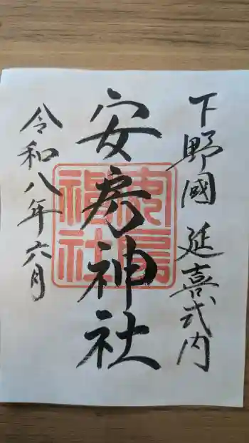 安房神社の御朱印 2026年06月