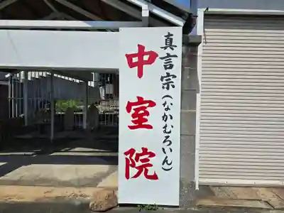 中室院(大阪府)