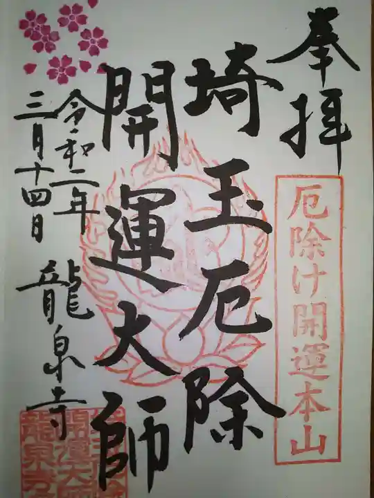 埼玉厄除け開運大師・龍泉寺(切り絵御朱印発祥の寺)の御朱印