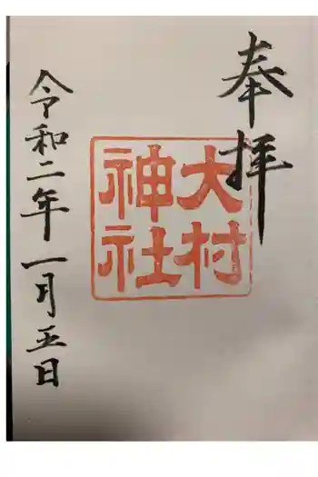 大村神社の御朱印 2020年01月