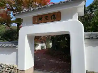 萬福寺の山門・神門