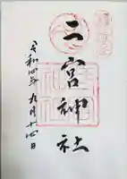 二宮神社の御朱印