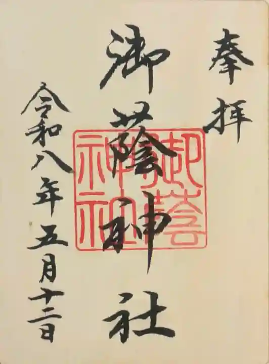 御蔭神社の御朱印