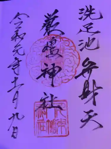 洗足池弁財天の御朱印