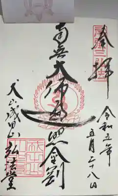 直書きで拝受しました。
御朱印「南無大師遍照金剛」です。
こちらは弘法堂でお授けいただけます。