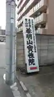 宝性院のその他建物