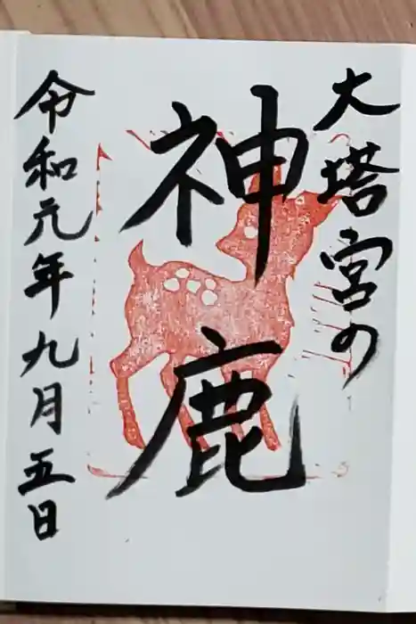 鎌倉宮の御朱印帳