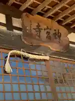神宮寺のその他建物