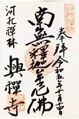 興禅寺の御朱印