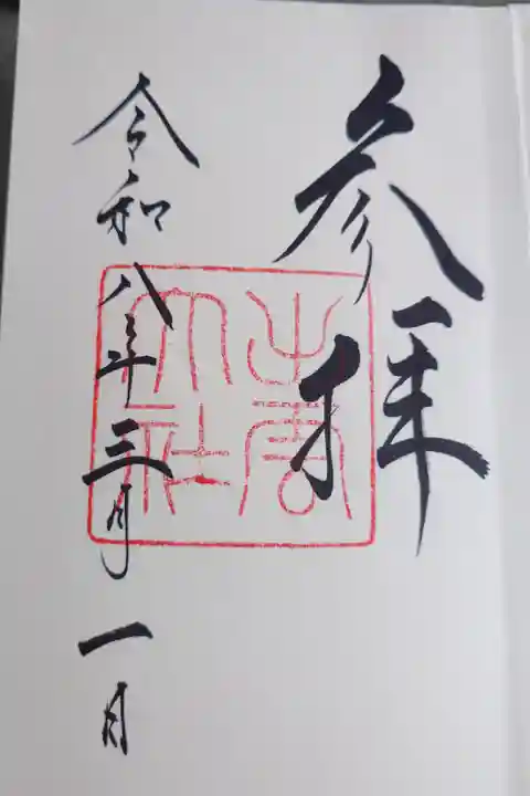 直書きの御朱印です。