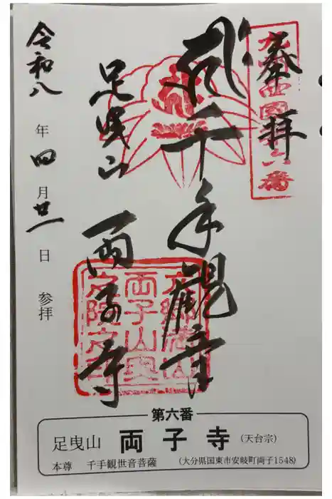 両子寺の御朱印