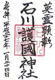 石川護國神社の御朱印