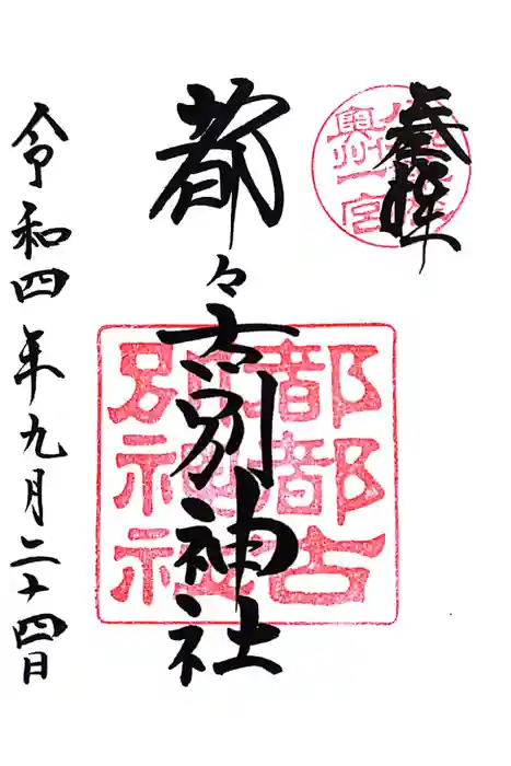 都々古別神社(八槻)の御朱印