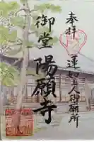 御堂 陽願寺の御朱印