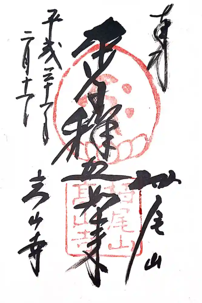 高山寺の御朱印