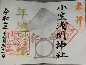 小室浅間神社の御朱印