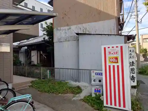 法恩寺(愛知県)