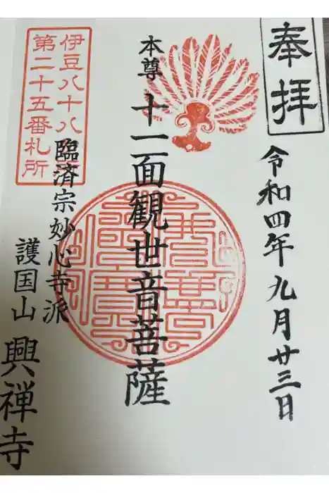 興禅寺の御朱印